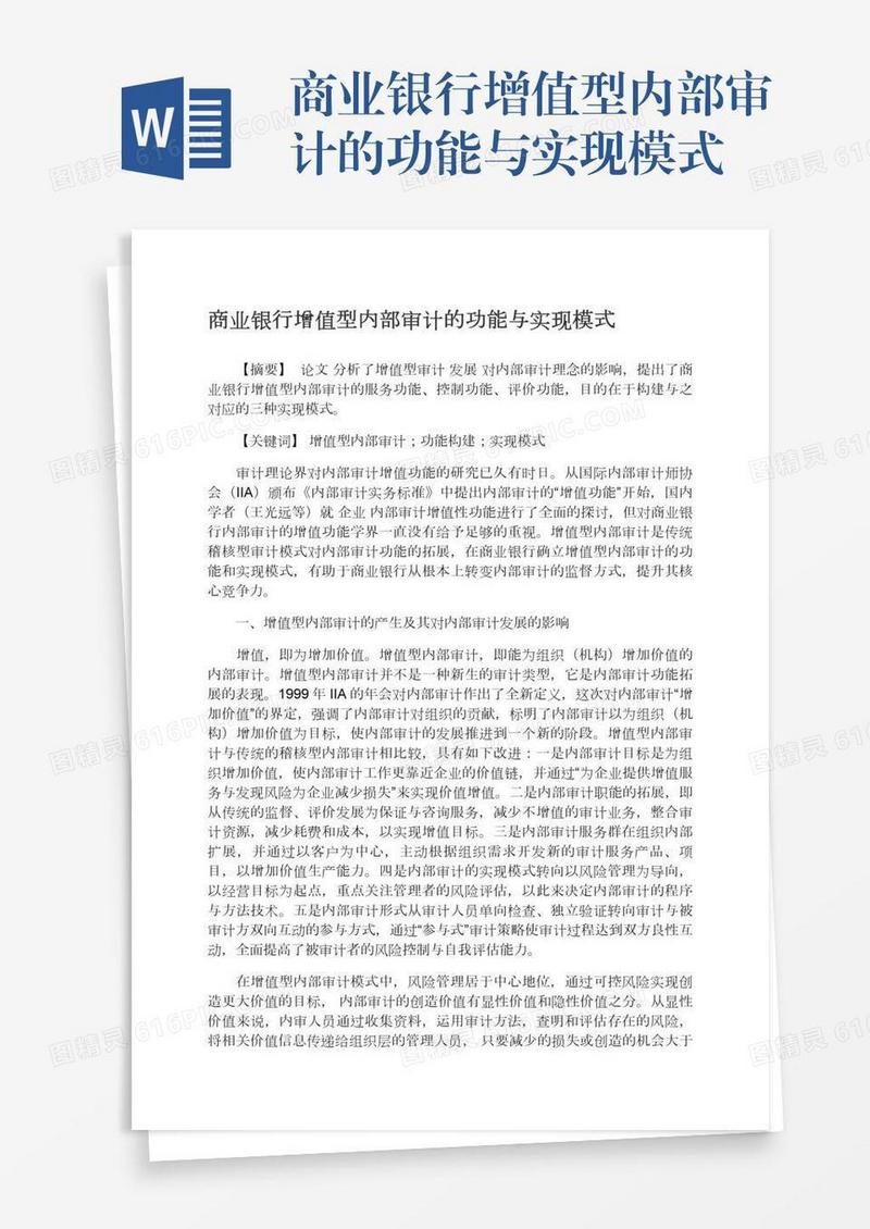 商业银行增值型内部审计的功能与实现模式