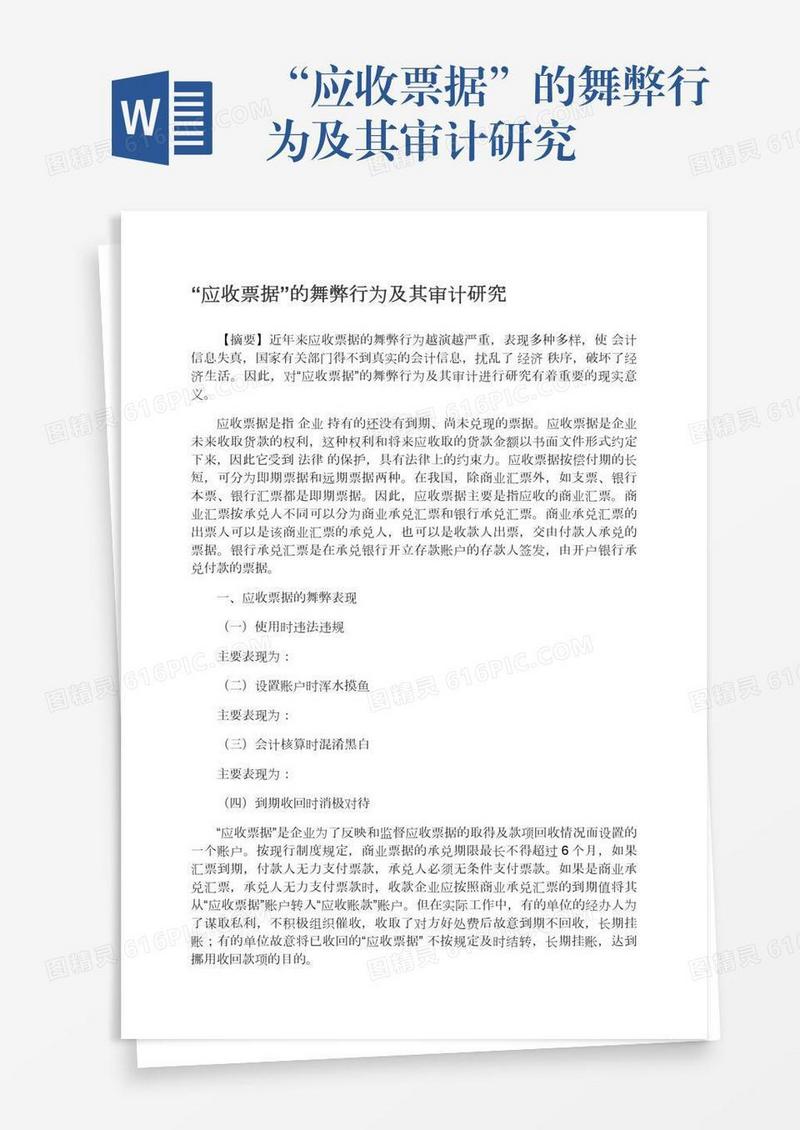 “应收票据”的舞弊行为及其审计研究
