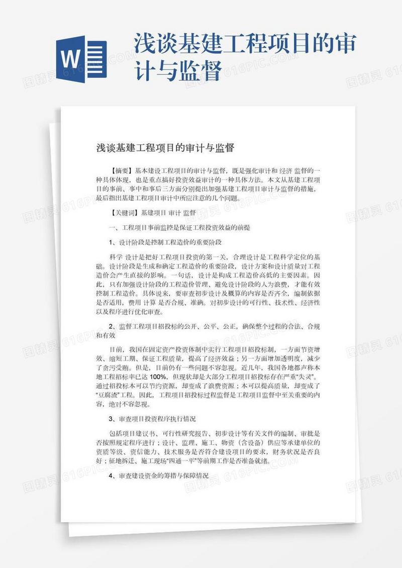 浅谈基建工程项目的审计与监督