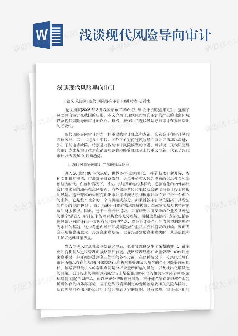 浅谈现代风险导向审计
