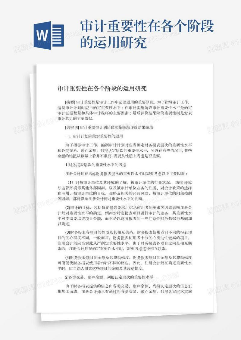 审计重要性在各个阶段的运用研究