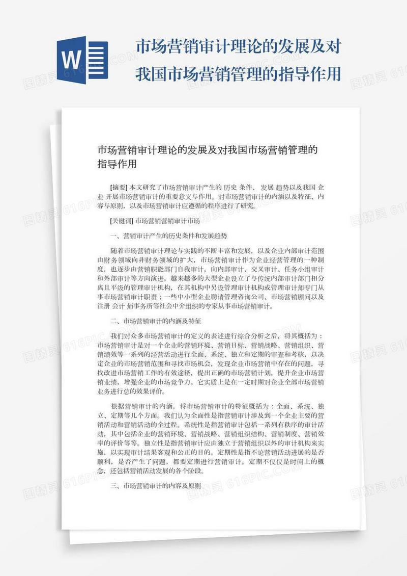 市场营销审计理论的发展及对我国市场营销管理的指导作用