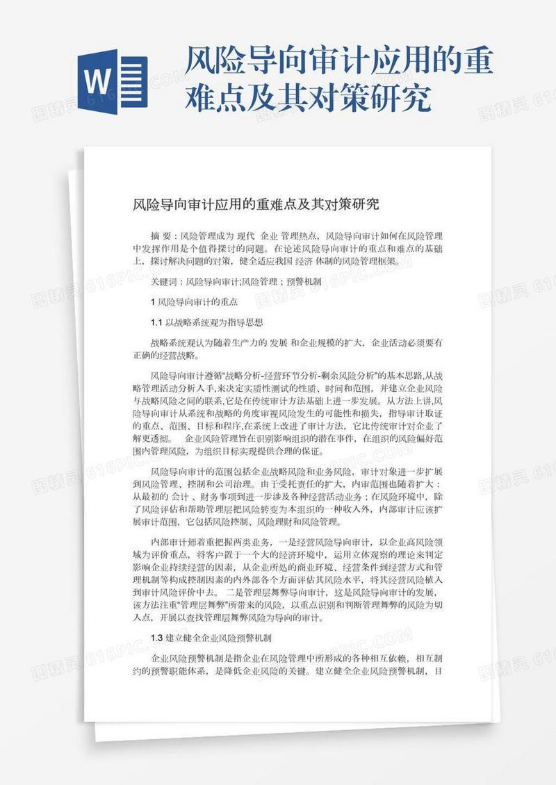风险导向审计应用的重难点及其对策研究