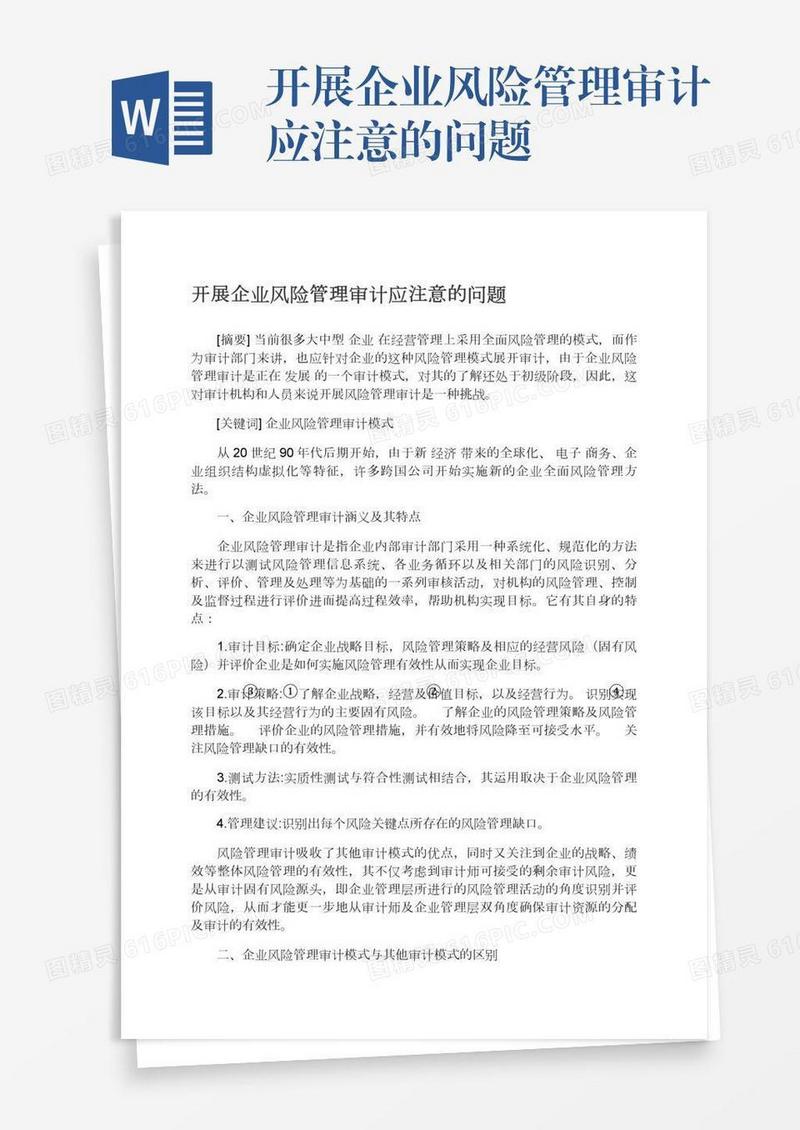 开展企业风险管理审计应注意的问题