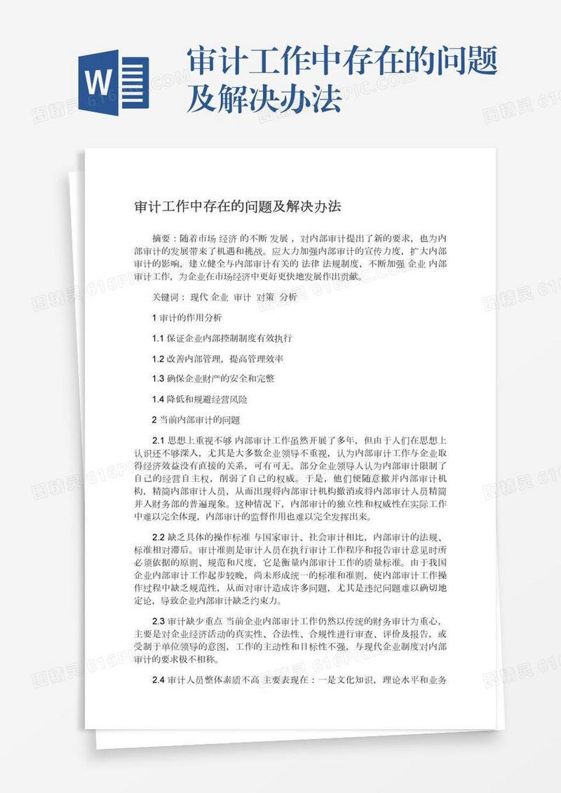 审计工作中存在的问题及解决办法