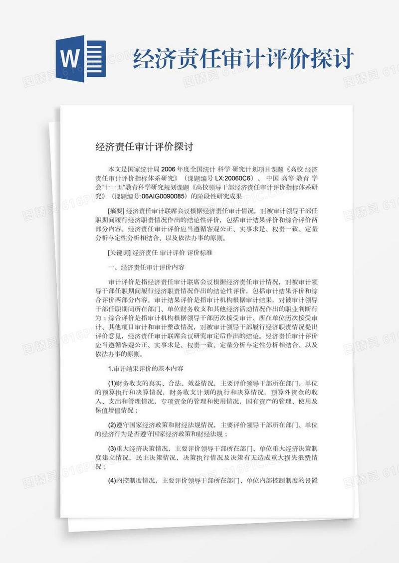 经济责任审计评价探讨