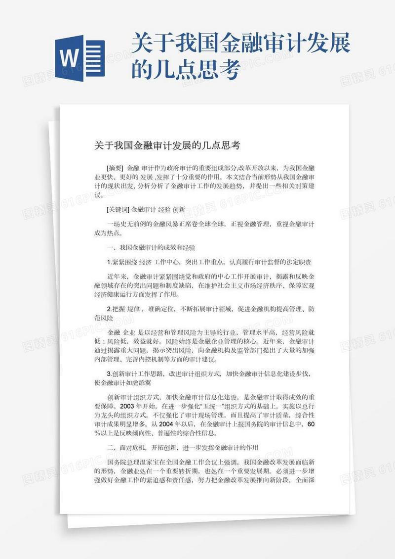 关于我国金融审计发展的几点思考