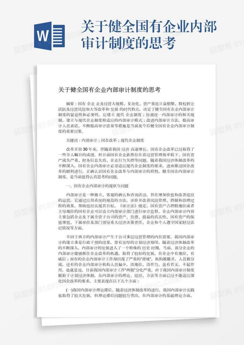 关于健全国有企业内部审计制度的思考