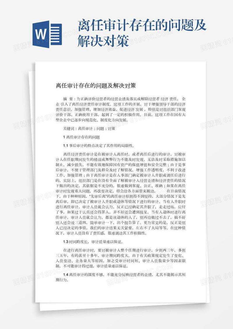 离任审计存在的问题及解决对策
