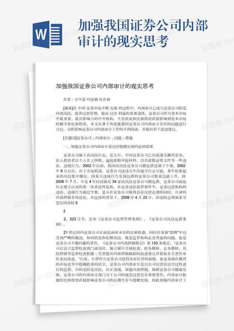 加强我国证券公司内部审计的现实思考