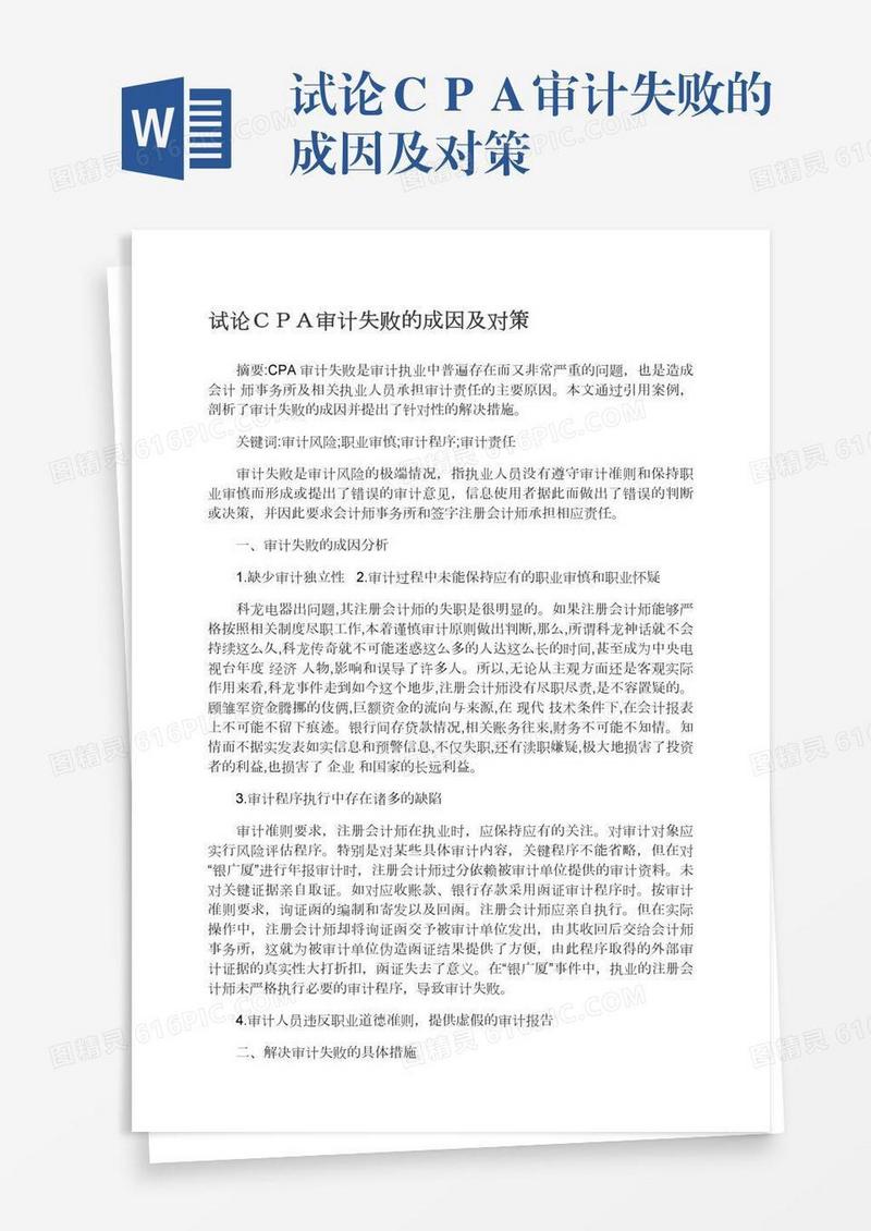 试论ＣＰＡ审计失败的成因及对策