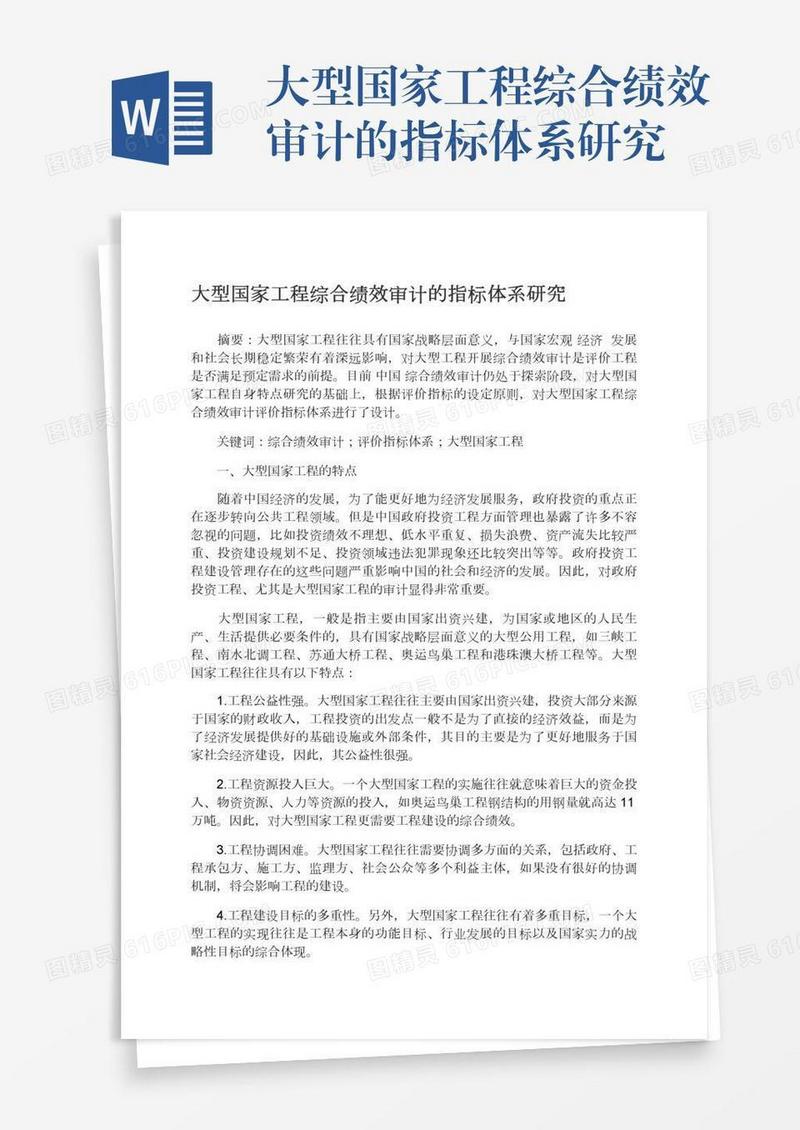 大型国家工程综合绩效审计的指标体系研究