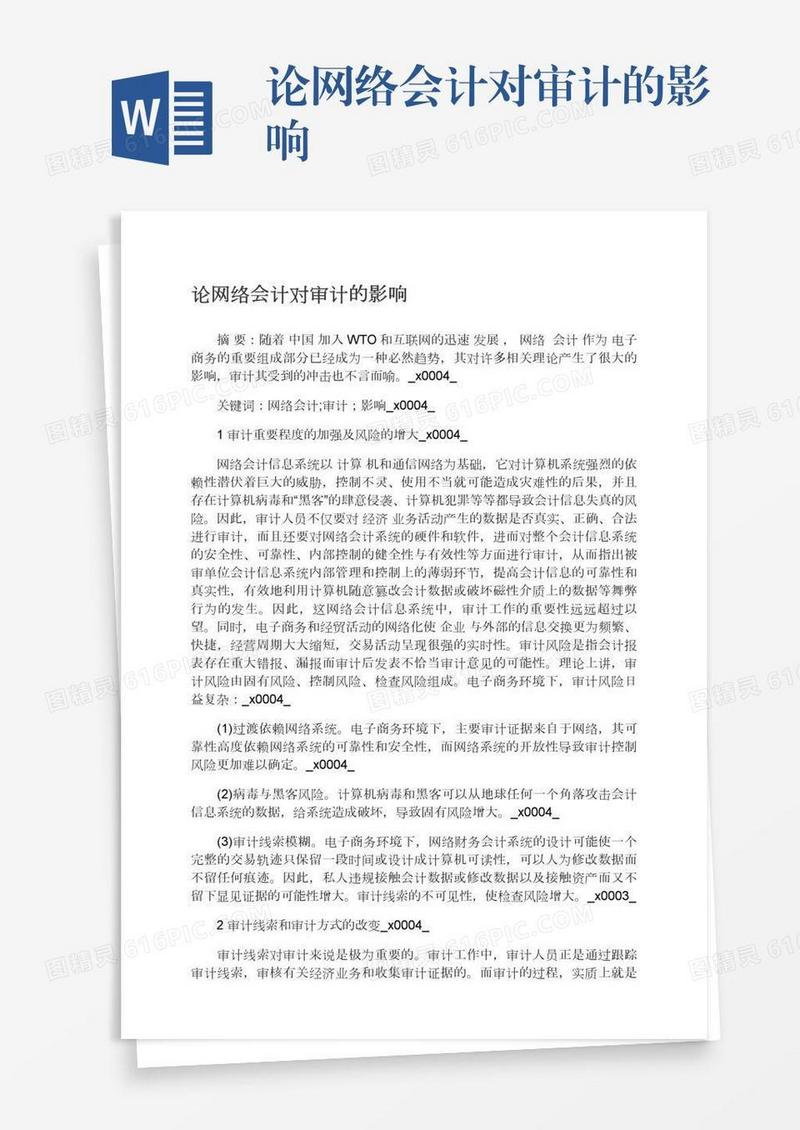 论网络会计对审计的影响