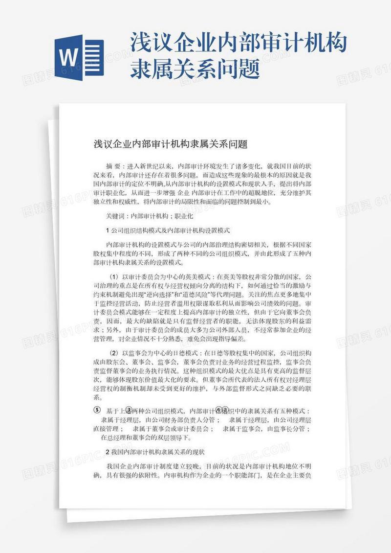 浅议企业内部审计机构隶属关系问题