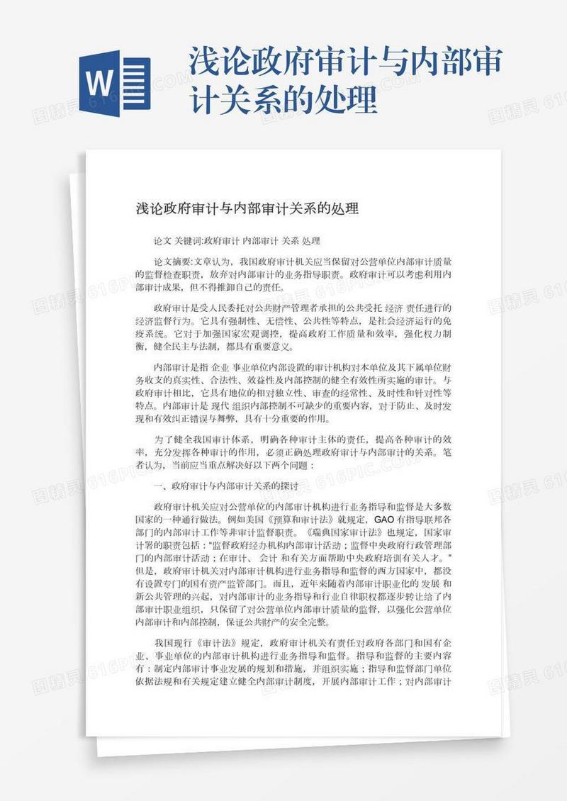 浅论政府审计与内部审计关系的处理
