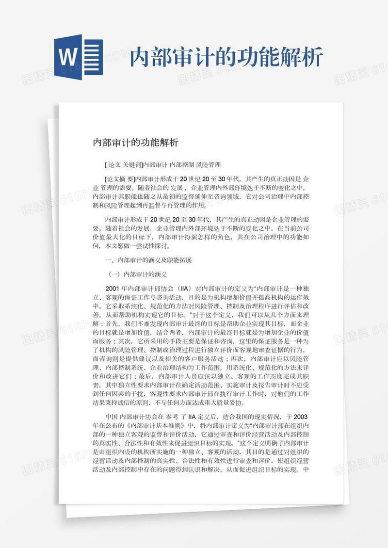 内部审计的功能解析