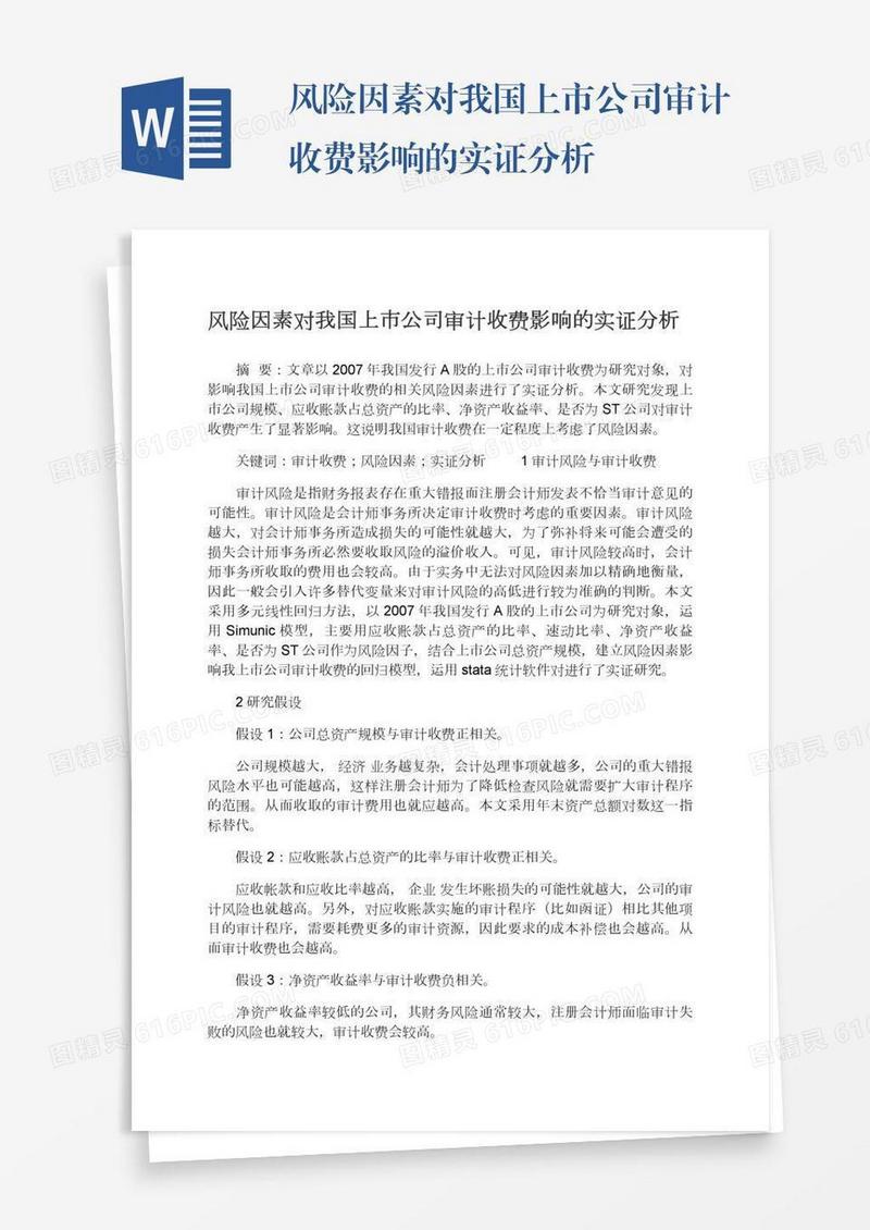 风险因素对我国上市公司审计收费影响的实证分析