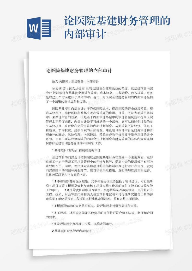 论医院基建财务管理的内部审计