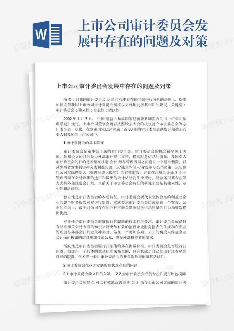 上市公司审计委员会发展中存在的问题及对策