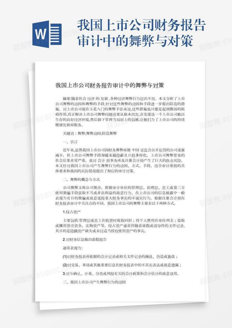 我国上市公司财务报告审计中的舞弊与对策