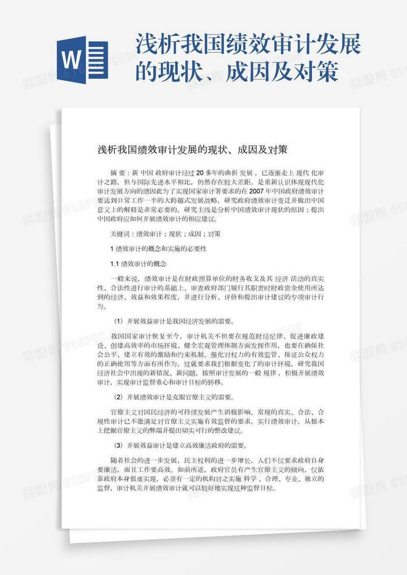 浅析我国绩效审计发展的现状、成因及对策