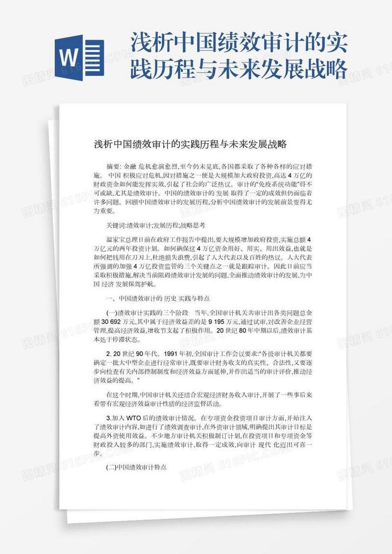 浅析中国绩效审计的实践历程与未来发展战略