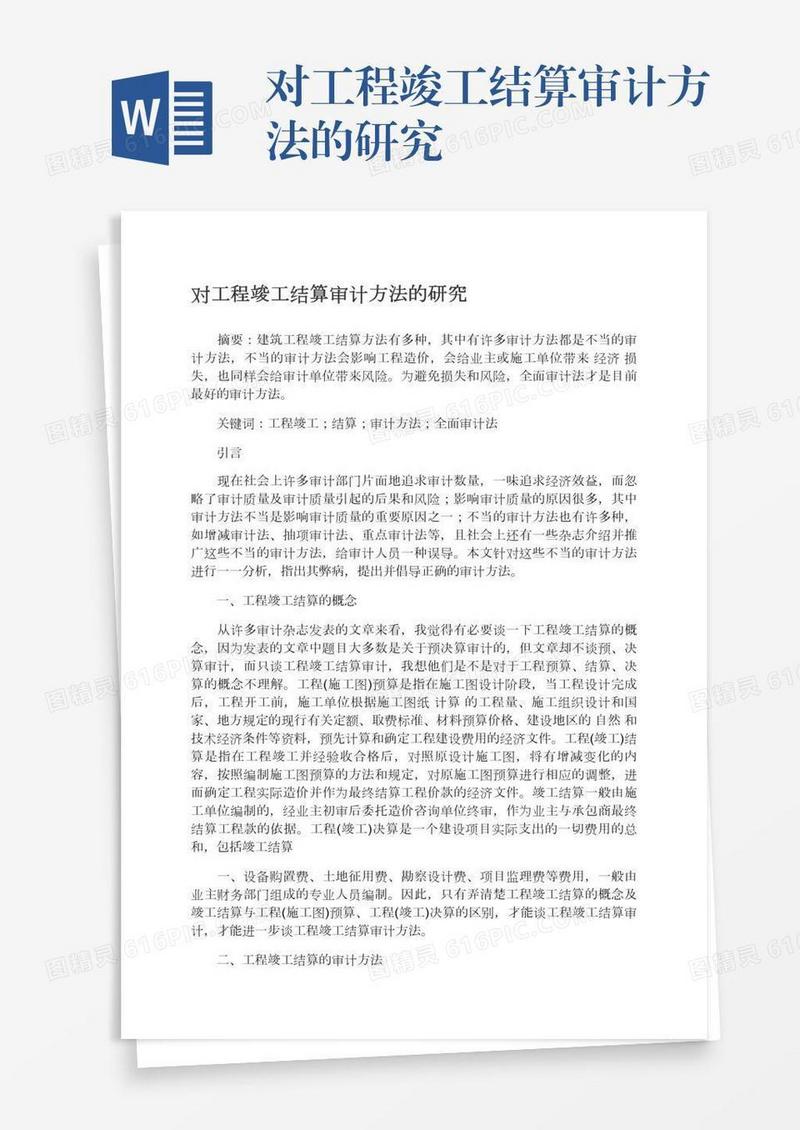 对工程竣工结算审计方法的研究