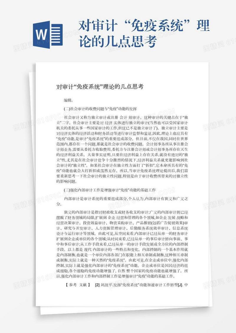 对审计“免疫系统”理论的几点思考