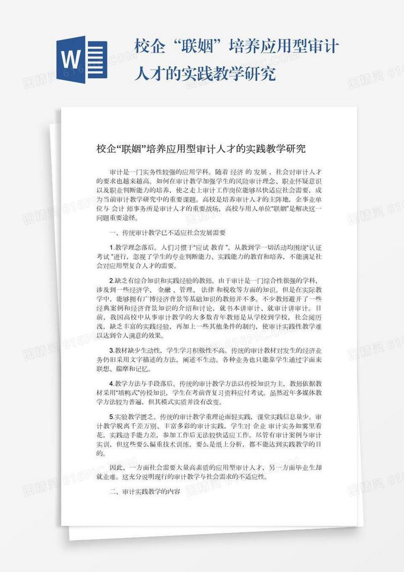 校企“联姻”培养应用型审计人才的实践教学研究