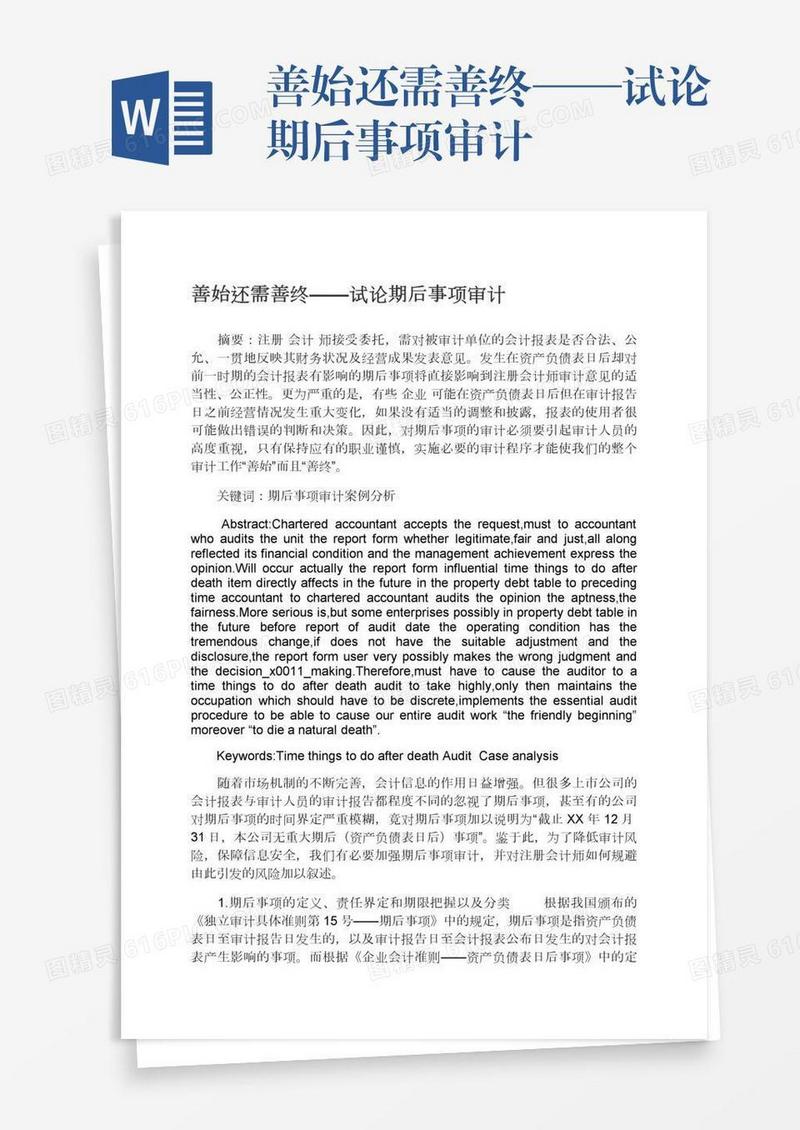 善始还需善终——试论期后事项审计