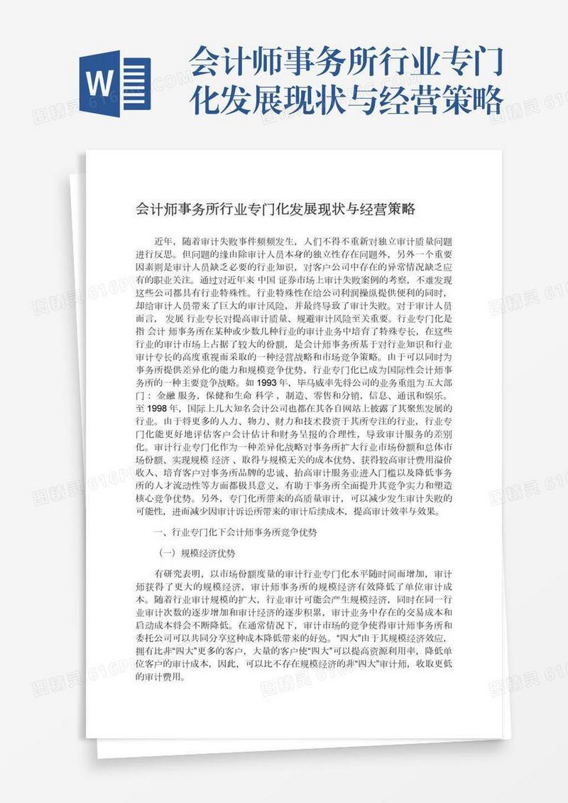 会计师事务所行业专门化发展现状与经营策略