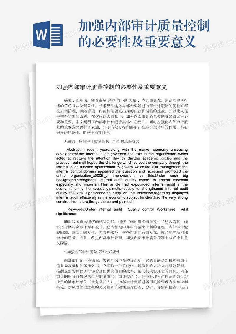 加强内部审计质量控制的必要性及重要意义