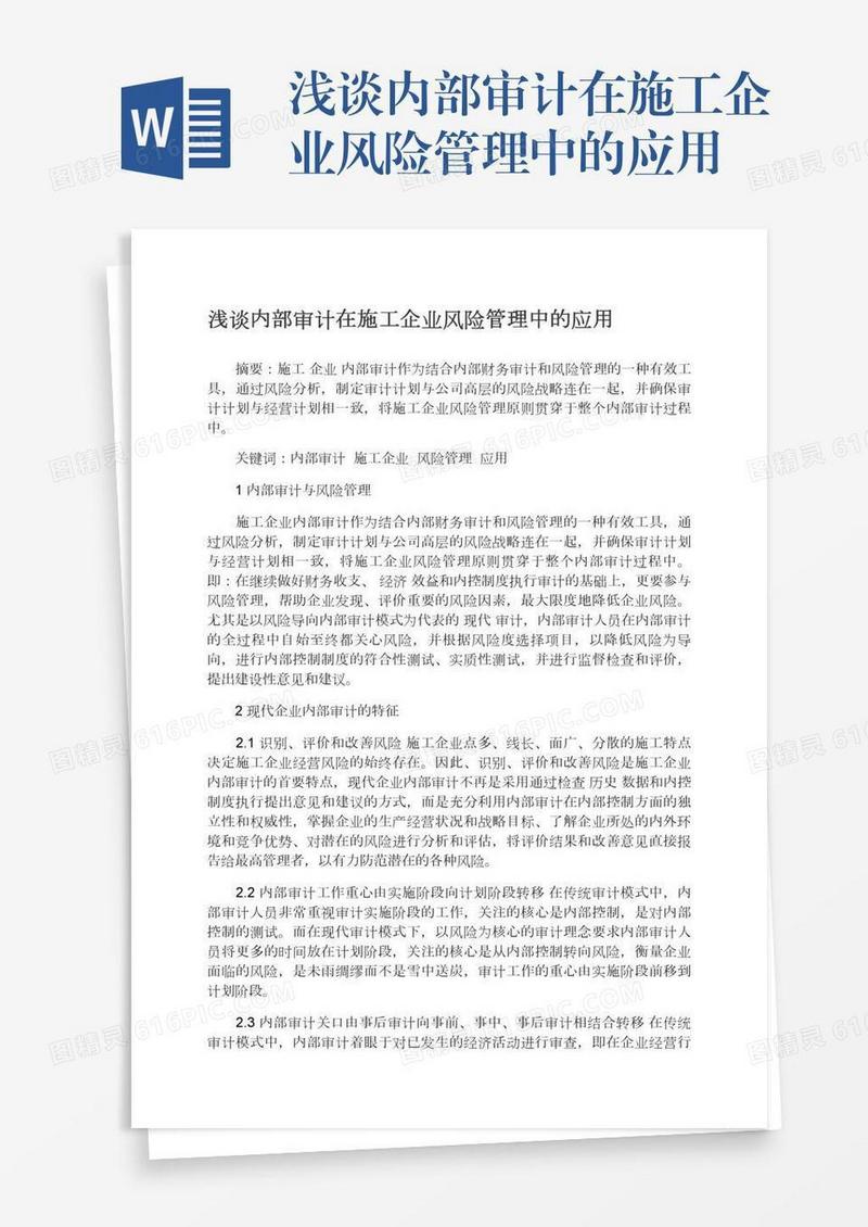 浅谈内部审计在施工企业风险管理中的应用