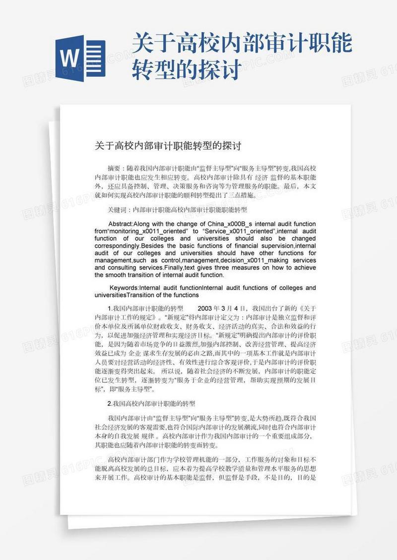 关于高校内部审计职能转型的探讨