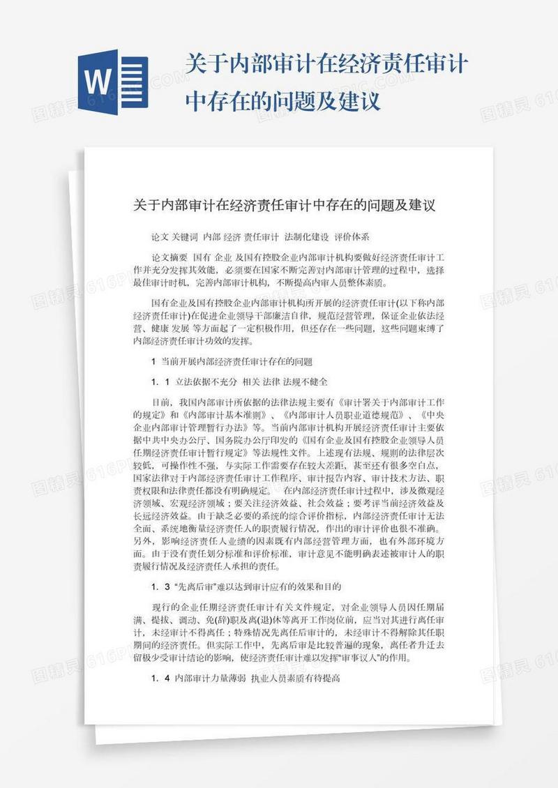 关于内部审计在经济责任审计中存在的问题及建议