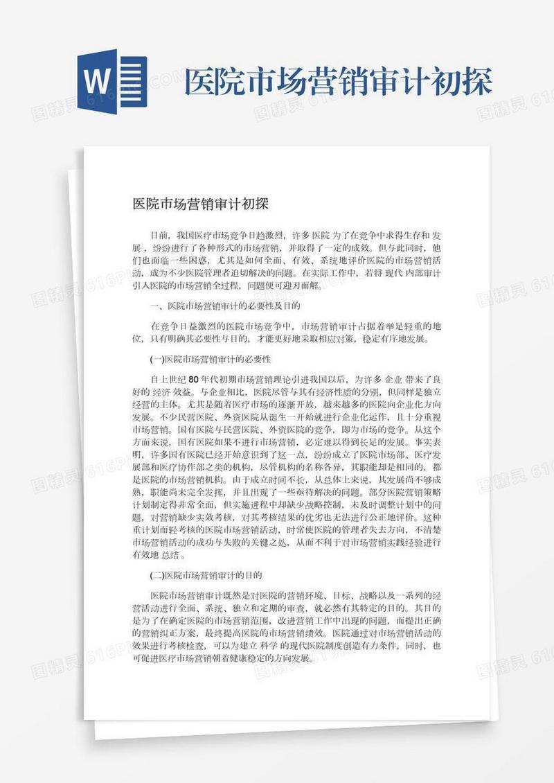 医院市场营销审计初探