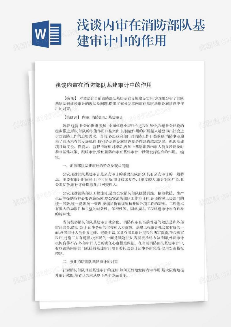 浅谈内审在消防部队基建审计中的作用