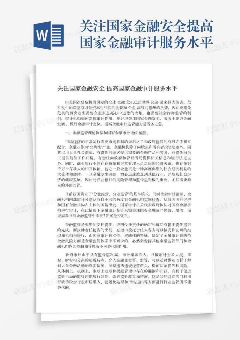关注国家金融安全提高国家金融审计服务水平