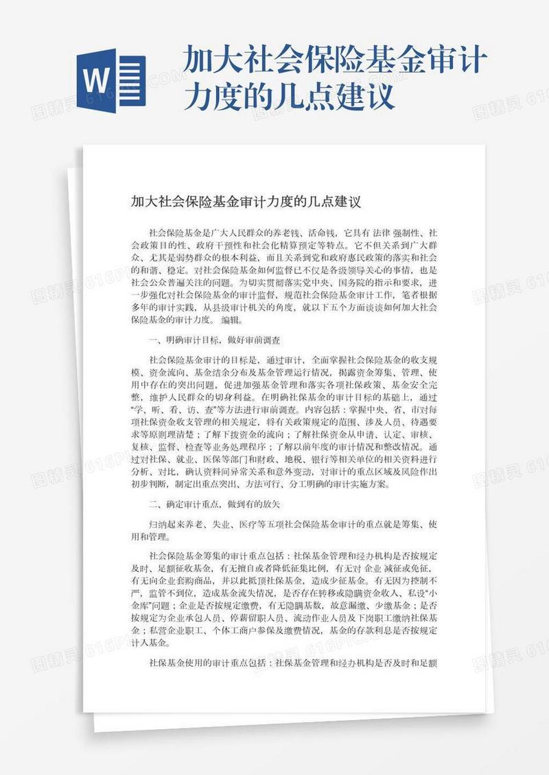 加大社会保险基金审计力度的几点建议