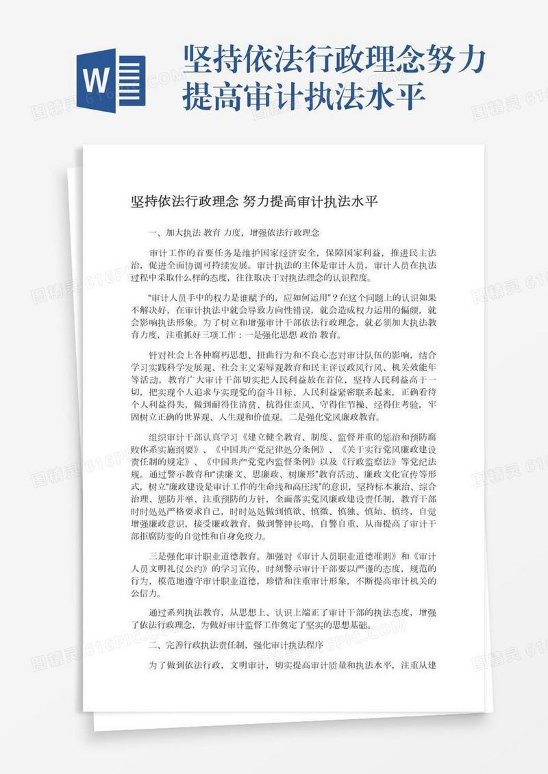 坚持依法行政理念努力提高审计执法水平