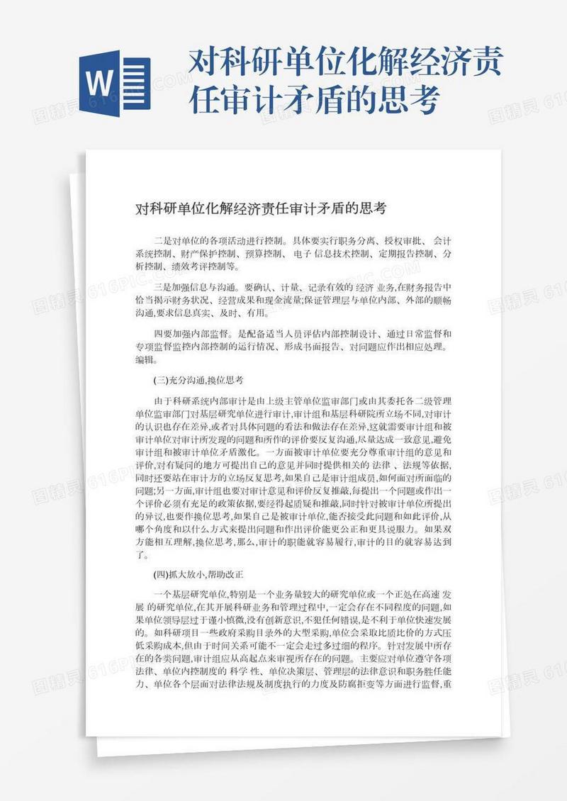 对科研单位化解经济责任审计矛盾的思考