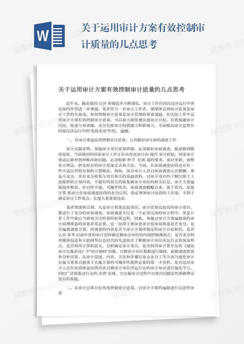 关于运用审计方案有效控制审计质量的几点思考
