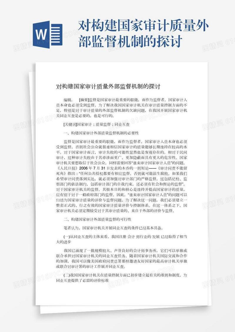 对构建国家审计质量外部监督机制的探讨