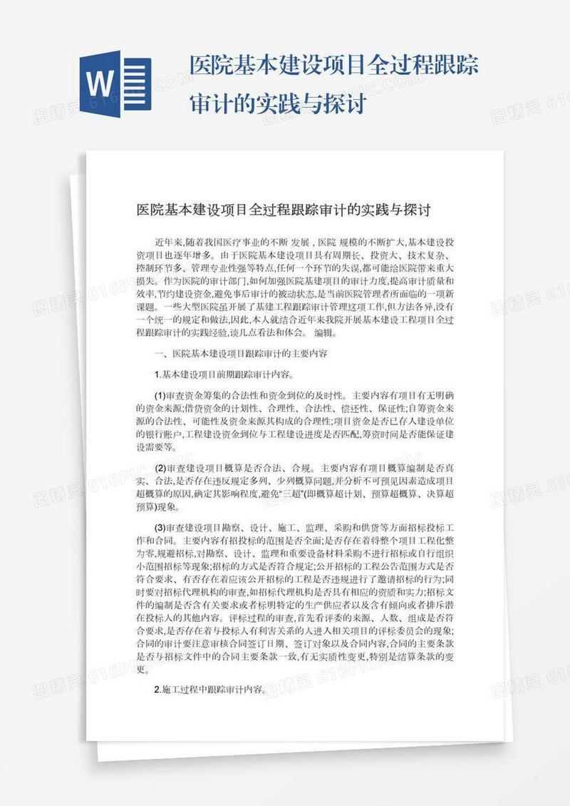 医院基本建设项目全过程跟踪审计的实践与探讨