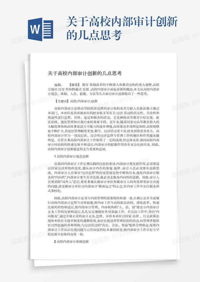 关于高校内部审计创新的几点思考