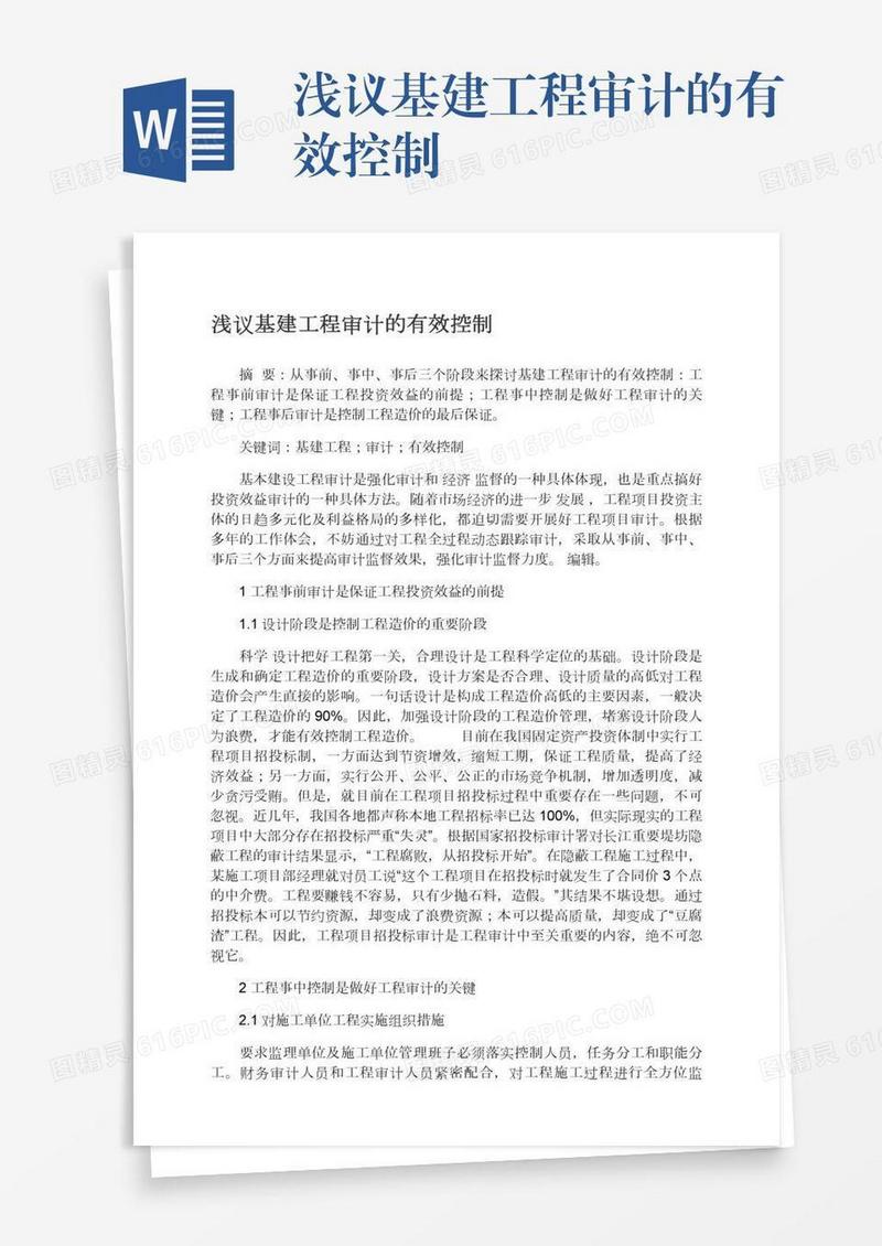 浅议基建工程审计的有效控制
