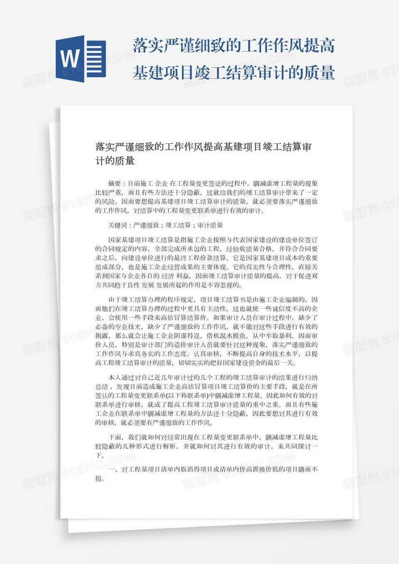 落实严谨细致的工作作风提高基建项目竣工结算审计的质量
