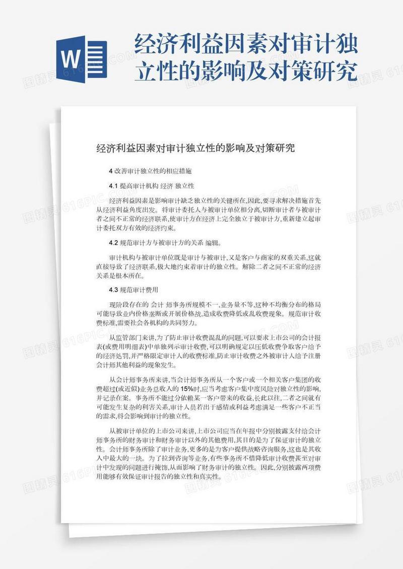 经济利益因素对审计独立性的影响及对策研究