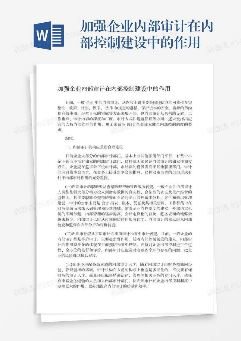 加强企业内部审计在内部控制建设中的作用