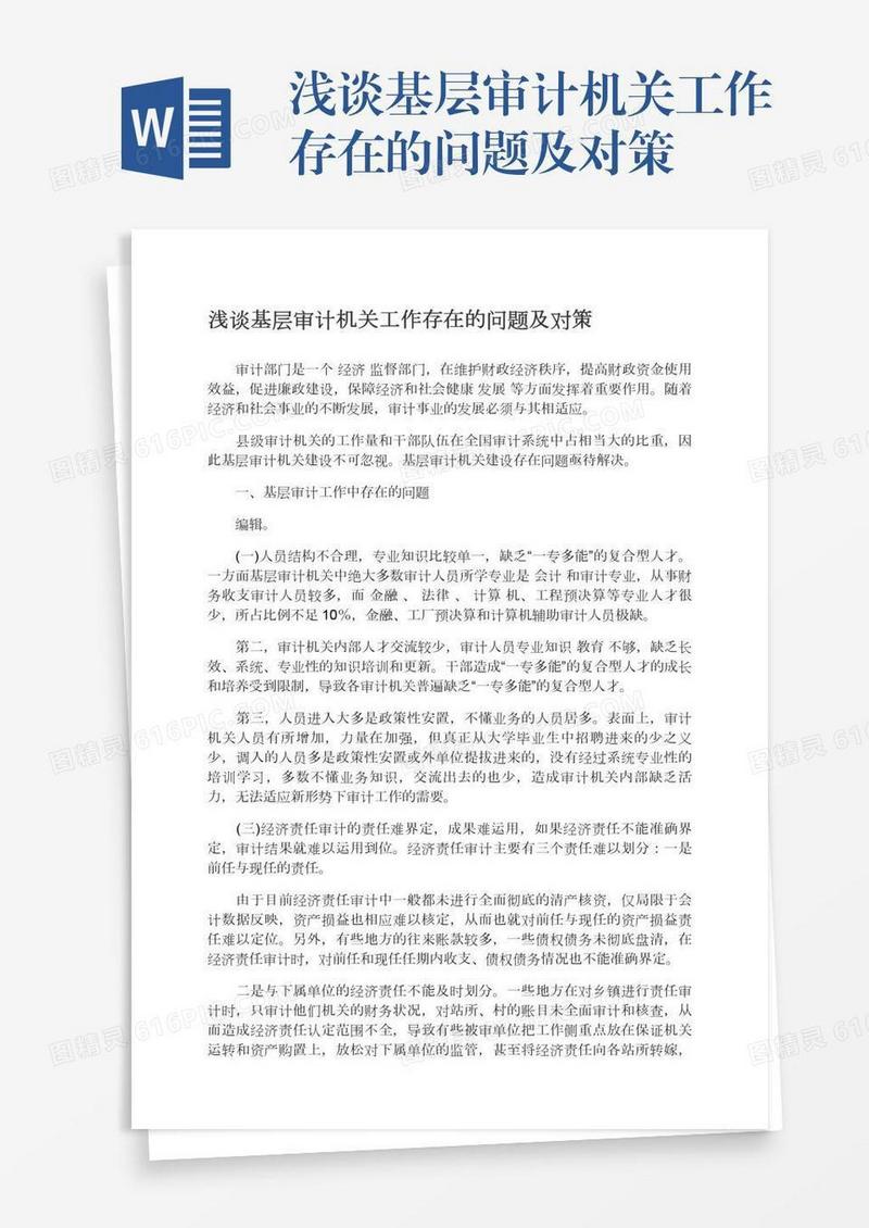 浅谈基层审计机关工作存在的问题及对策